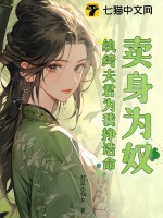 卖身为奴?纨绔夫君为我挣诰命